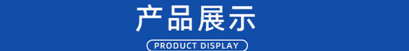 产品展示.jpg