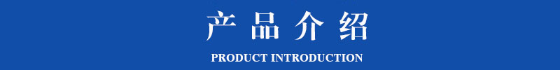 产品介绍1.jpg