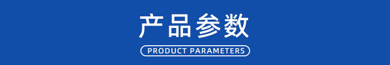 产品参数.1jpg.jpg
